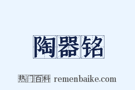 陶器铭是什么意思的图片